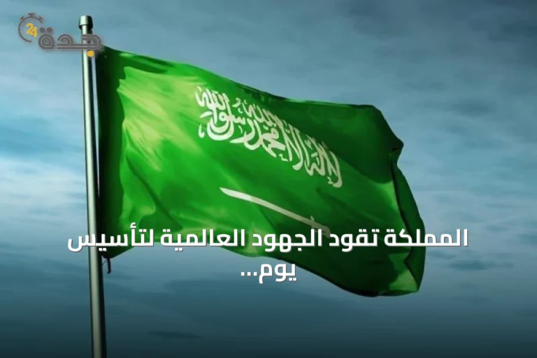 المملكة تقود الجهود العالمية لتأسيس يوم البحث والإنقاذ وتعزز دورها في نظام كوسباس-سارات