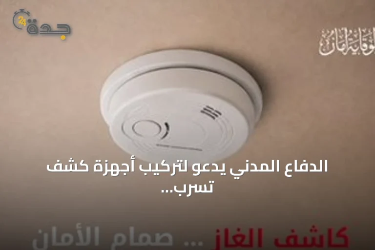 الدفاع المدني يدعو لتركيب أجهزة كشف تسرب الغاز لحماية المنازل