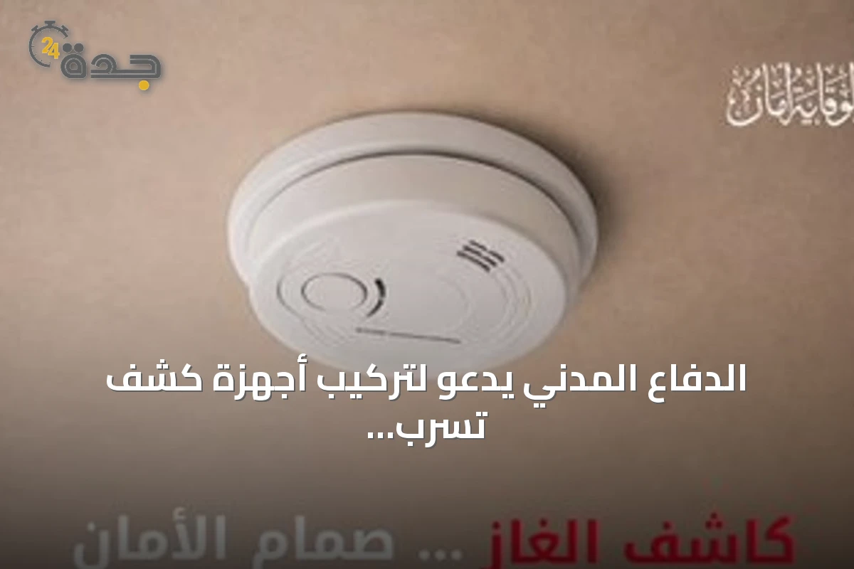 الدفاع المدني يدعو لتركيب أجهزة كشف تسرب الغاز لحماية المنازل