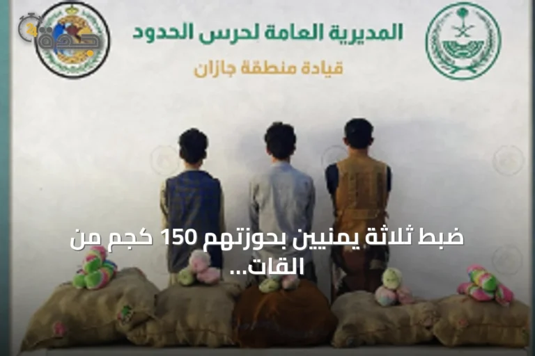 ضبط ثلاثة يمنيين بحوزتهم 150 كجم من القات في جازان