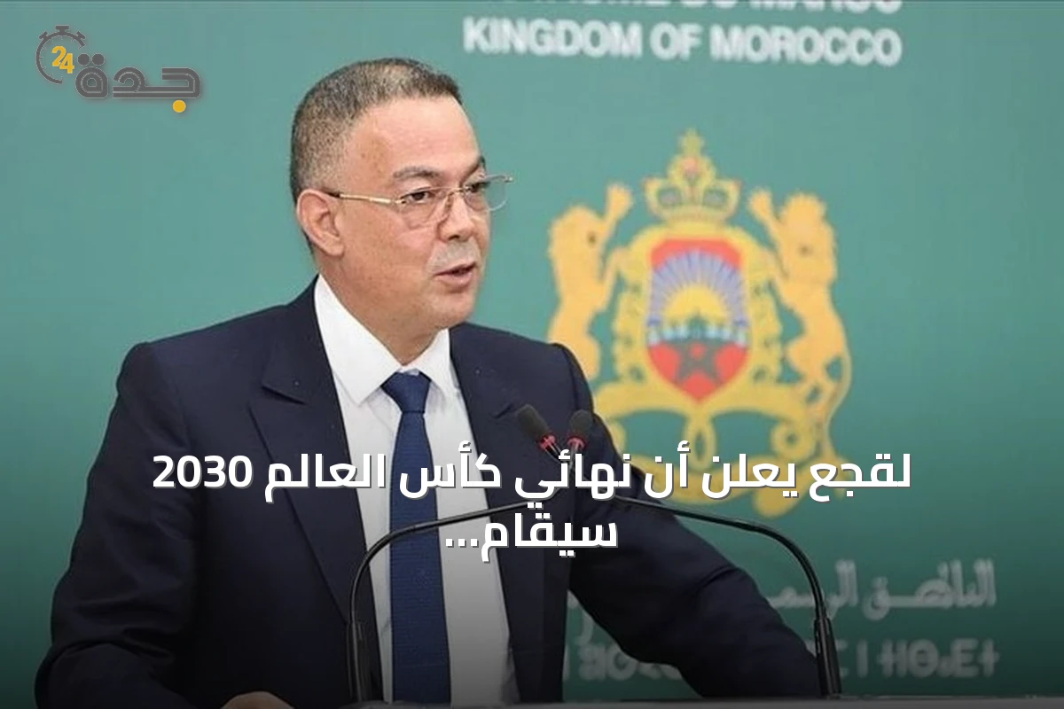 لقجع يعلن أن نهائي كأس العالم 2030 سيقام في ملعب الحسن الثاني بإقليم بنسليمان