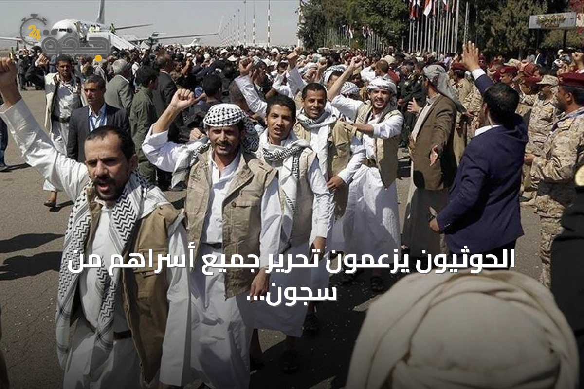 الحوثيون يزعمون تحرير جميع أسراهم من سجون الساحل الغربي لليمن
