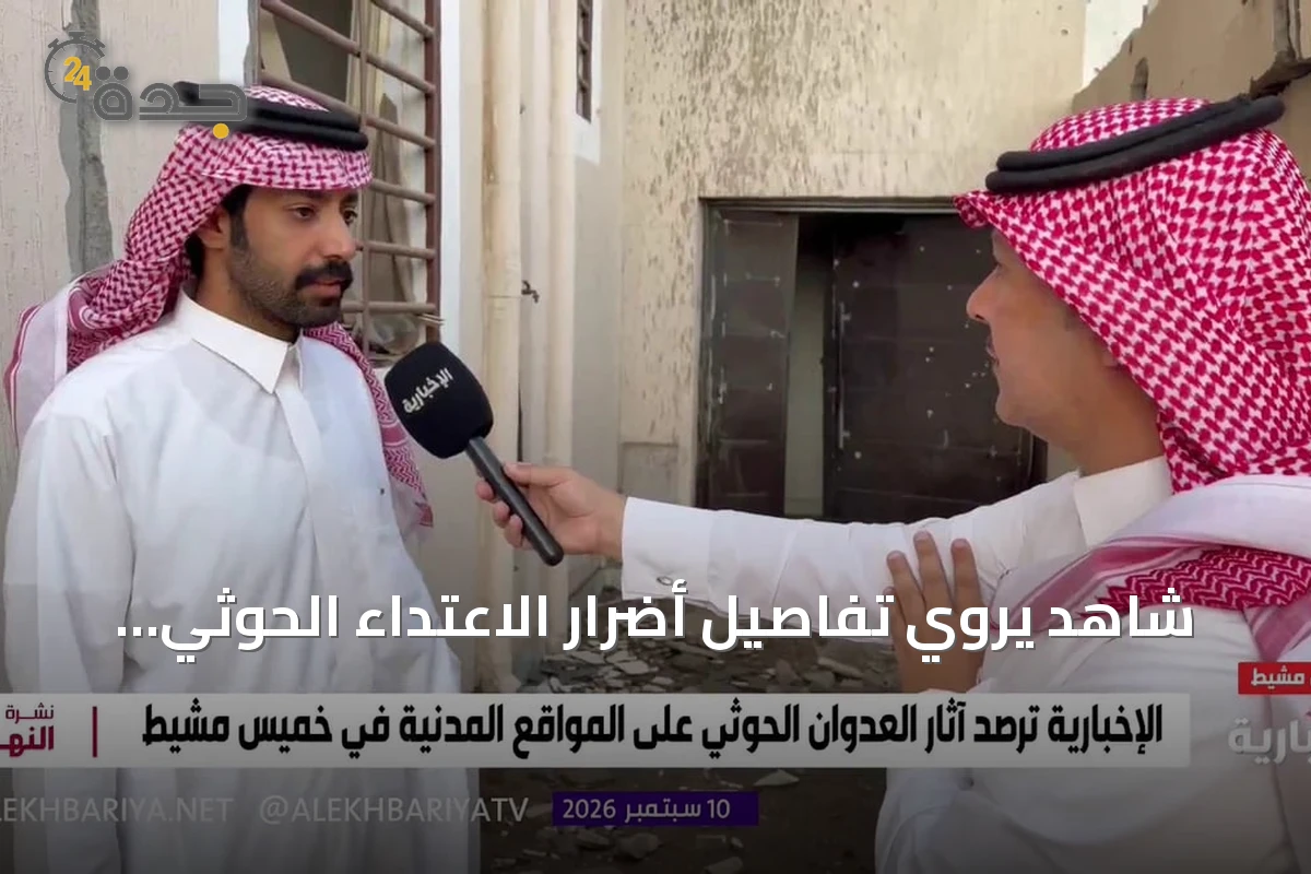 شاهد يروي تفاصيل أضرار الاعتداء الحوثي على منازل خميس مشيط وإصابة شقيقته