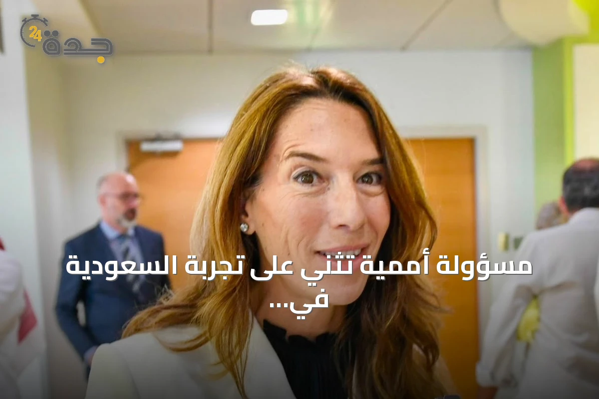 مسؤولة أممية تثني على تجربة السعودية في فصل التوائم الملتصقة وتصفها بنموذج عالمي يحتذى به