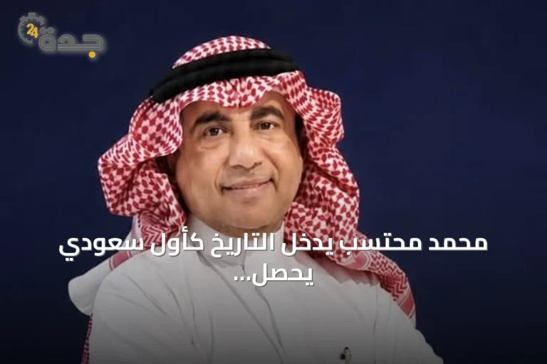 محمد محتسب يدخل التاريخ كأول سعودي يحصل على لقب محكم دولي معتمد في التصوير الفوتوغرافي