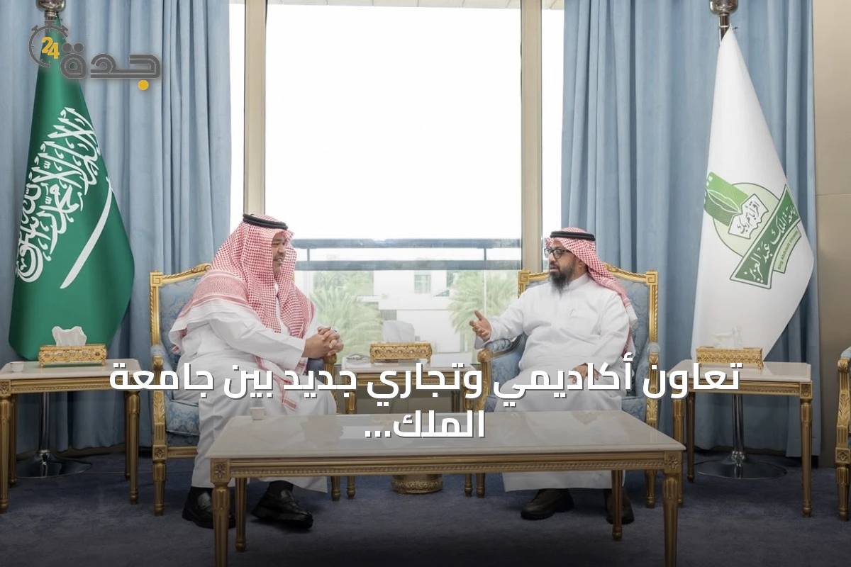 تعاون أكاديمي وتجاري جديد بين جامعة الملك عبدالعزيز وغرفة مكة المكرمة