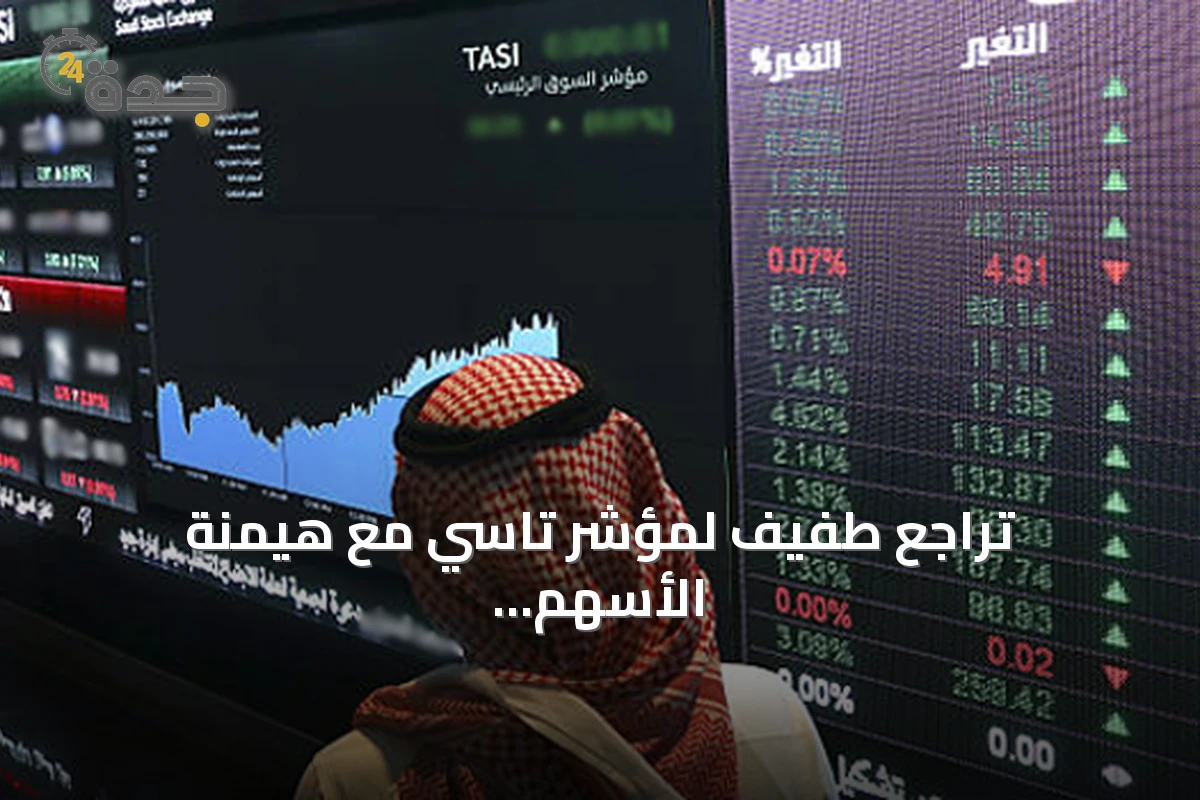 تراجع طفيف لمؤشر تاسي مع هيمنة الأسهم المنخفضة على السوق