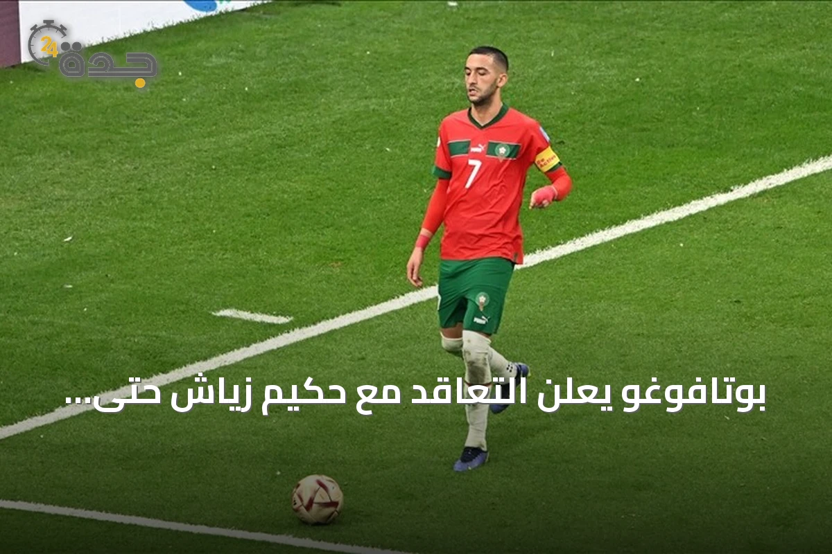 بوتافوغو يعلن التعاقد مع حكيم زياش حتى 2028