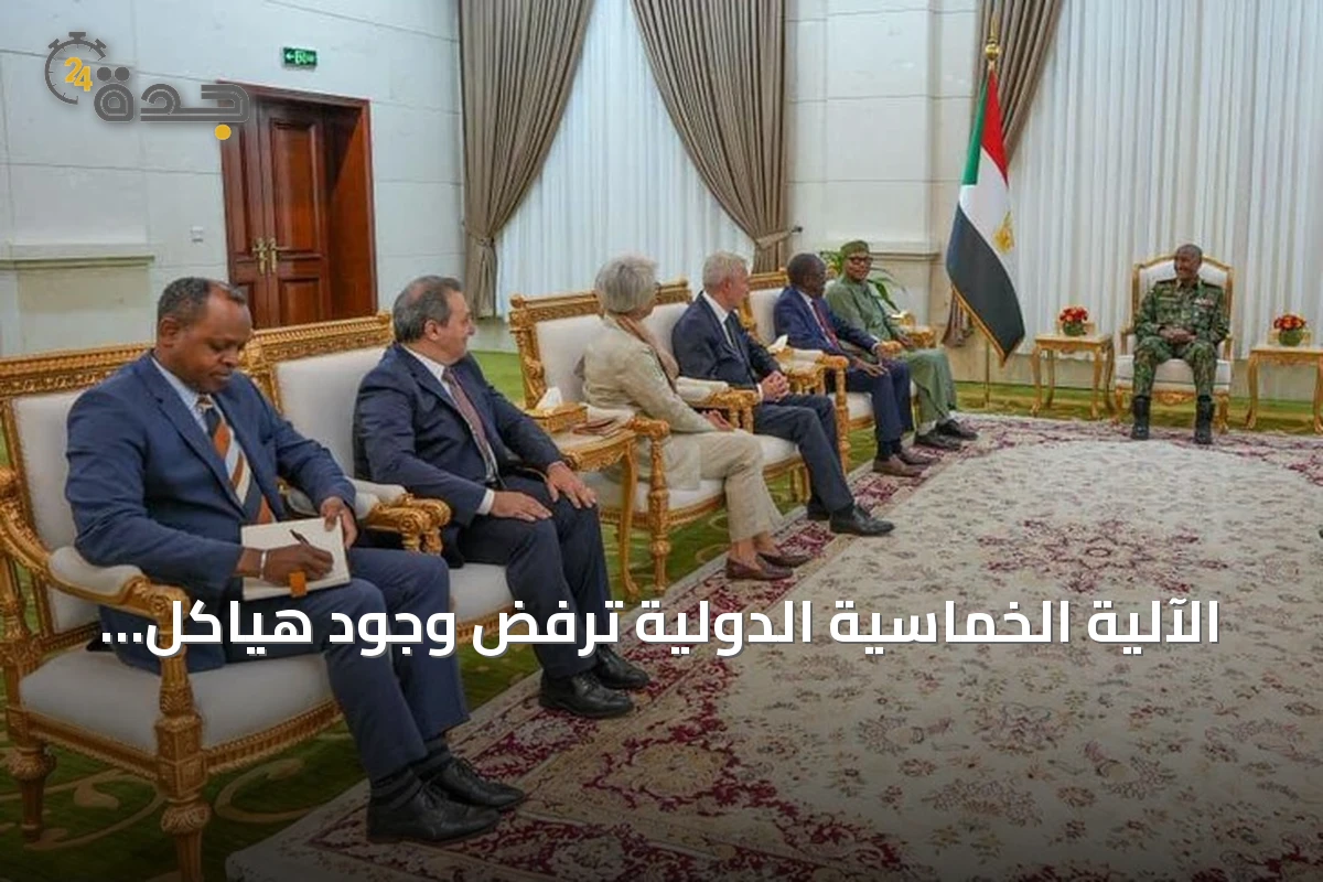 الآلية الخماسية الدولية ترفض وجود هياكل حكم موازية في السودان وتدعو لحل سياسي شامل