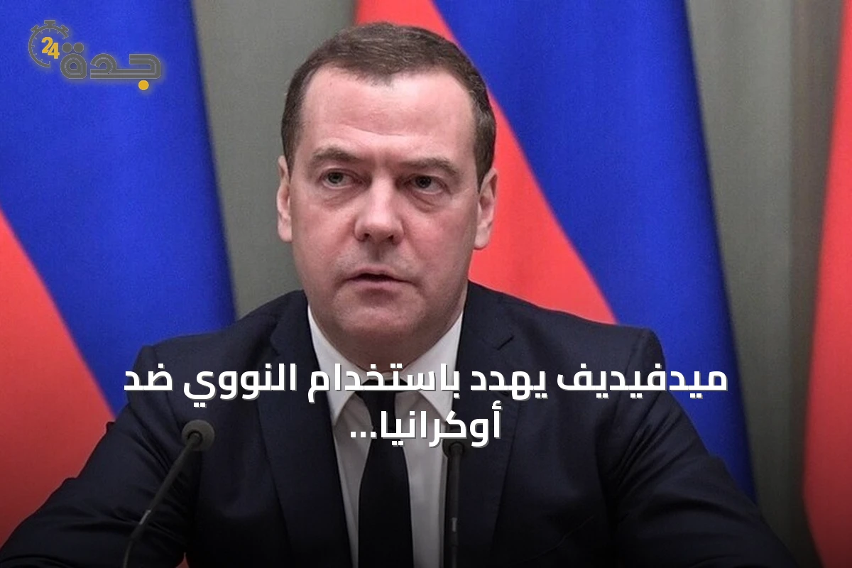 ميدفيديف يهدد باستخدام النووي ضد أوكرانيا وحلف الناتو