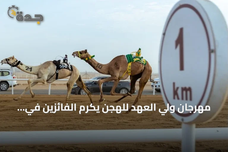مهرجان ولي العهد للهجن يكرم الفائزين في فئة الجذاع بحضور الأمير فهد بن جلوي