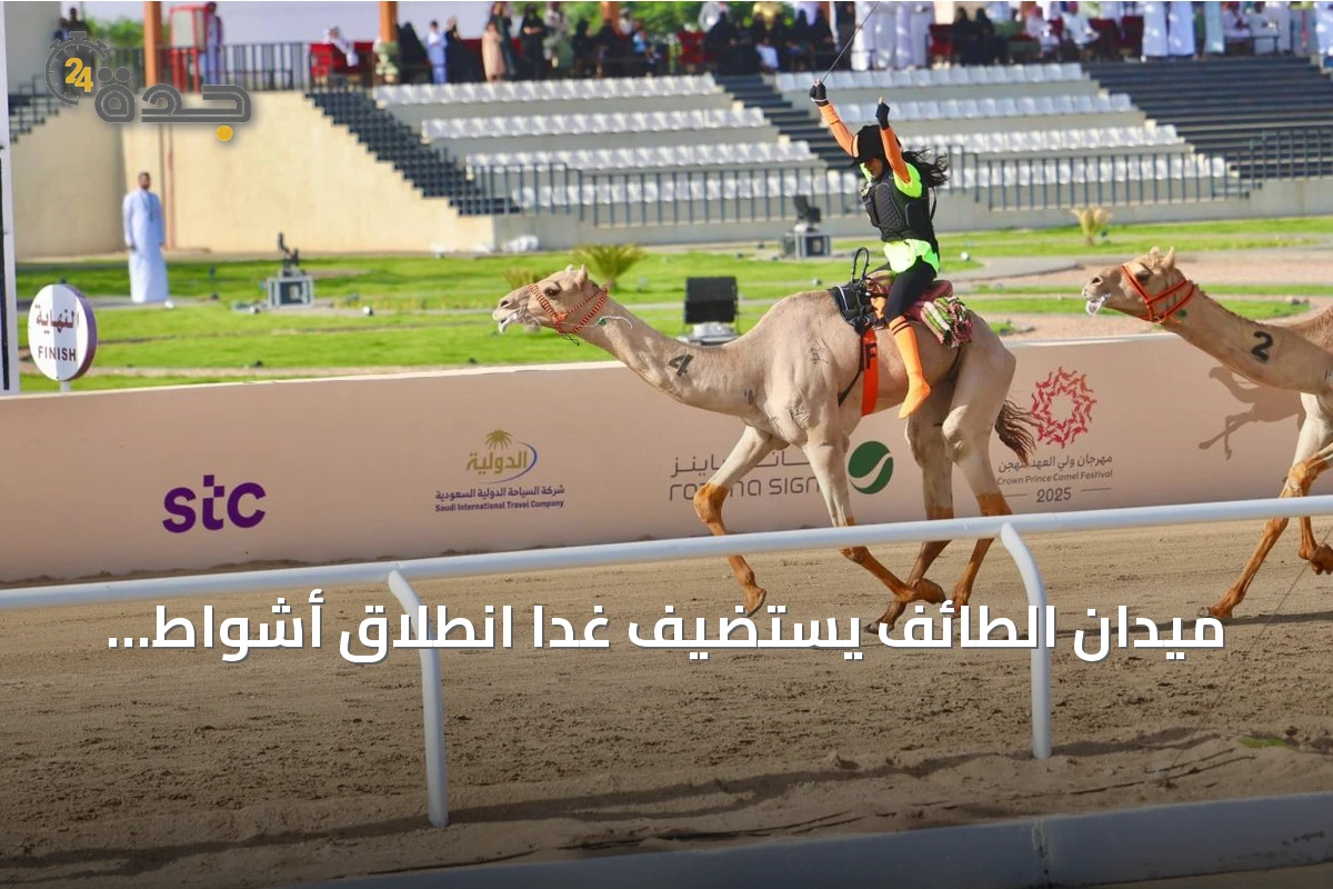 ميدان الطائف يستضيف غداً انطلاق أشواط سباق الهجانة ضمن مهرجان ولي العهد للهجن 2026