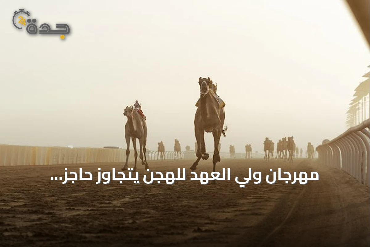 مهرجان ولي العهد للهجن يتجاوز حاجز الأربعة آلاف شوط