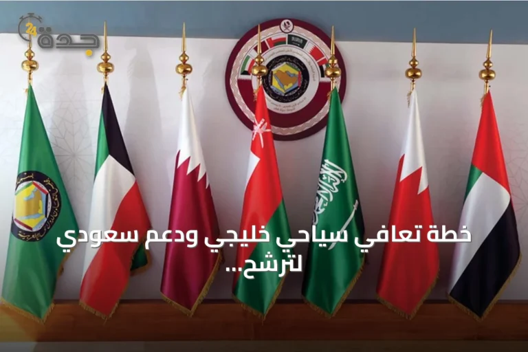 خطة تعافي سياحي خليجي ودعم سعودي لترشح UNWTO
