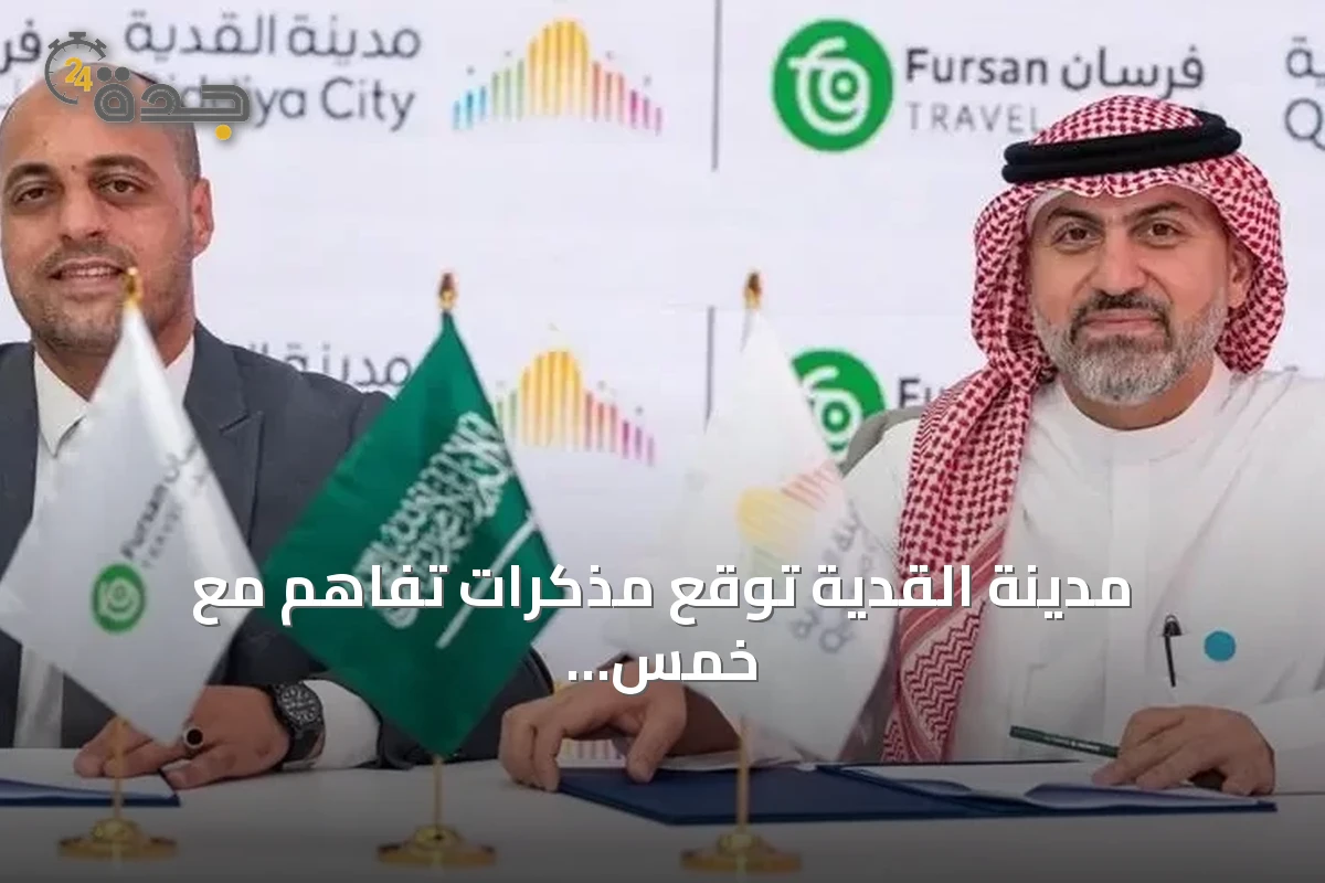 مدينة القدية توقع مذكرات تفاهم مع خمس شركات لتعزيز وصول الزوار