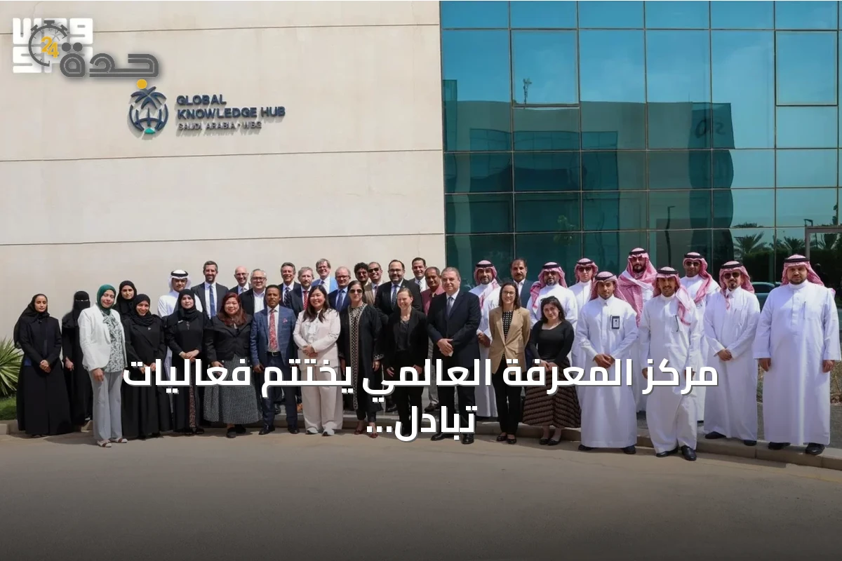 مركز المعرفة العالمي يختتم فعاليات تبادل المعرفة حول الجودة والمعايير بمشاركة دولية واسعة