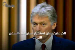 الكرملين يعلن استمرار استهداف السفن التي تنقل إمدادات عسكرية لأوكرانيا 4 article 277189