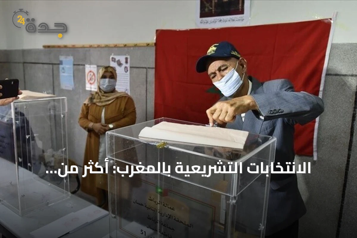 الانتخابات التشريعية بالمغرب: أكثر من سبعة آلاف مرشح يتسابقون على 395 مقعداً