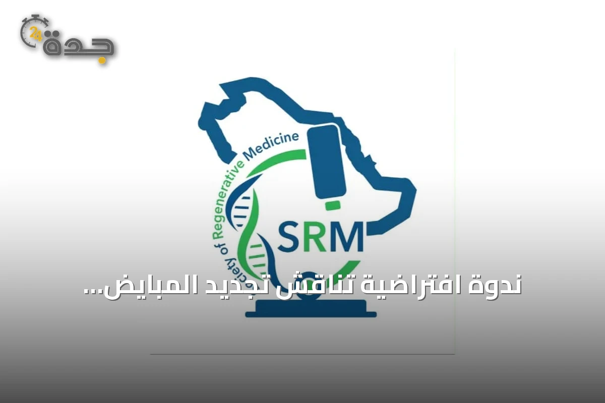 ندوة افتراضية تناقش تجديد المبايض والإكسوسومات في صحة المرأة الإنجابية