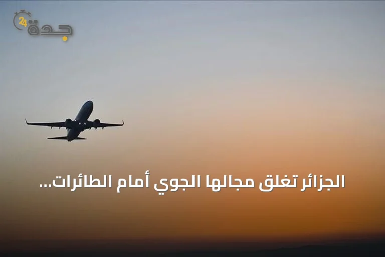 الجزائر تغلق مجالها الجوي أمام الطائرات الإماراتية بدءاً من سبتمبر 2026