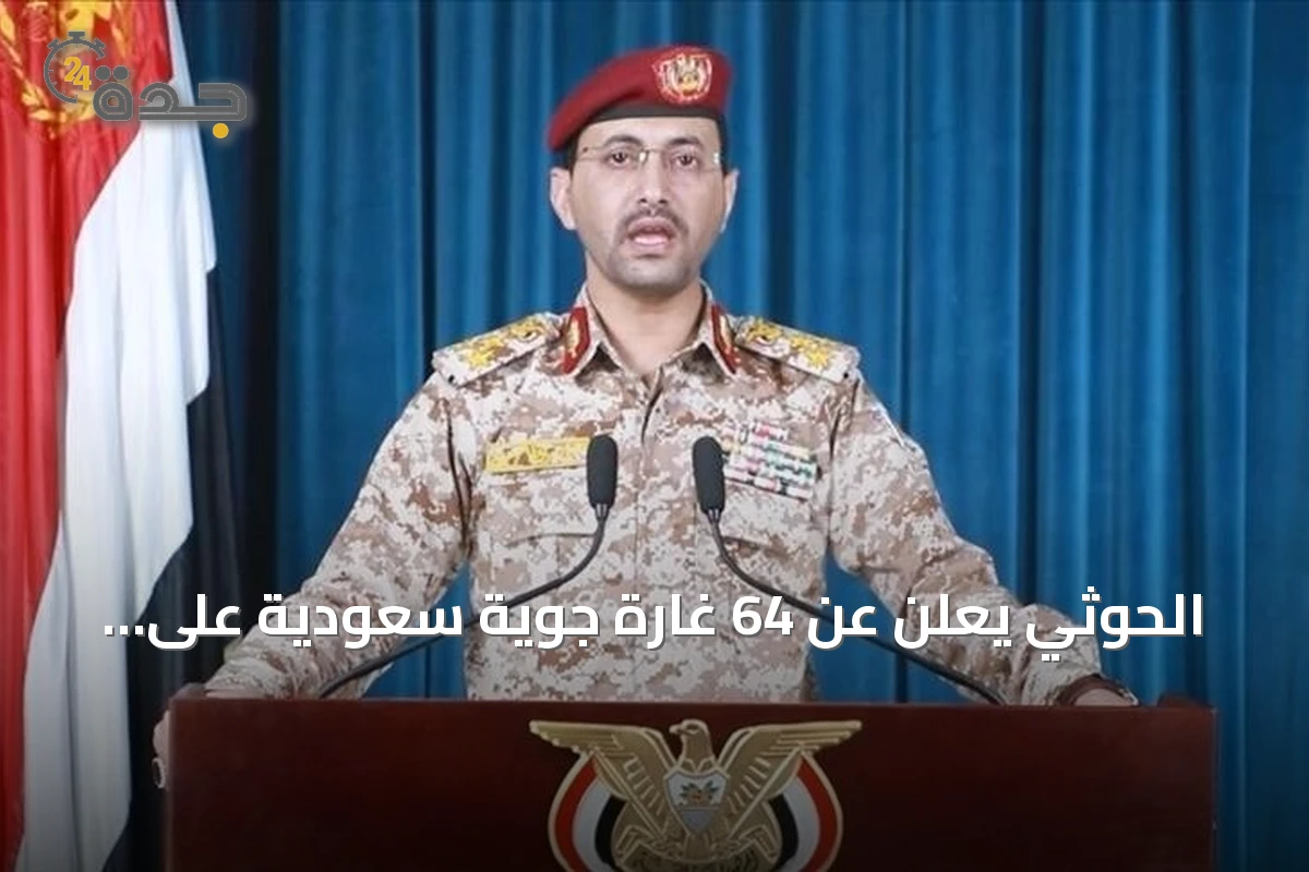 الحوثي يعلن عن 64 غارة جوية سعودية على أربع محافظات يمنية خلال يوم