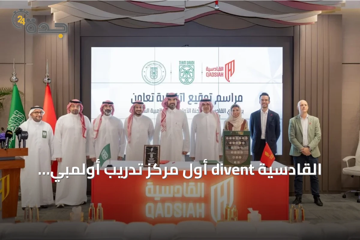 القادسية divent أول مركز تدريب أولمبي معتمد في المملكة عبر شراكة مع اللجنة الأولمبية