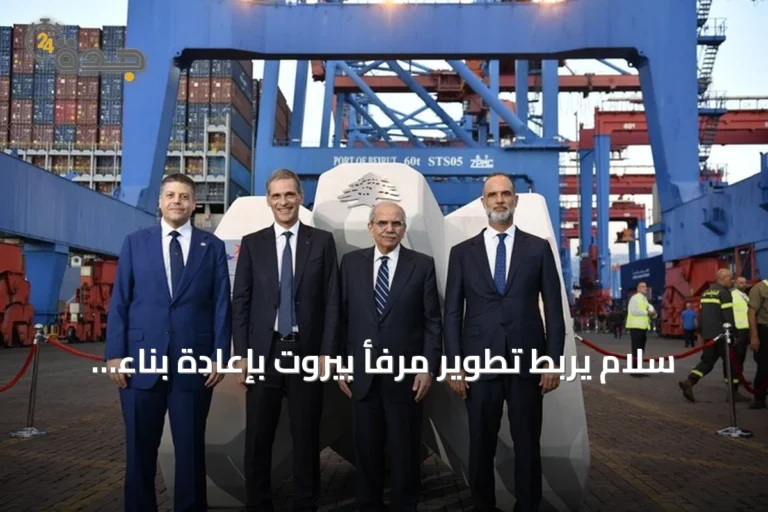 سلام يربط تطوير مرفأ بيروت بإعادة بناء الدولة