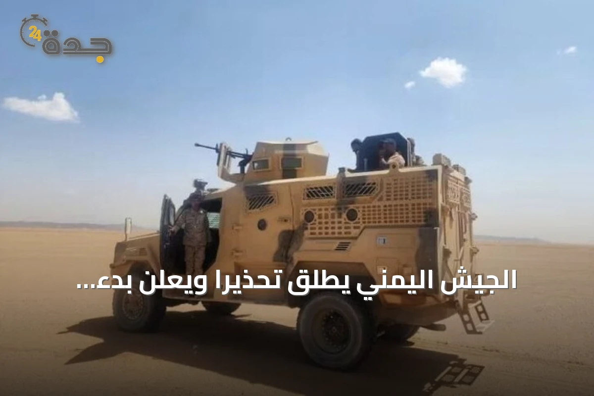 الجيش اليمني يطلق تحذيراً ويعلن بدء عمليات نارية تستهدف الحوثيين بالمخا