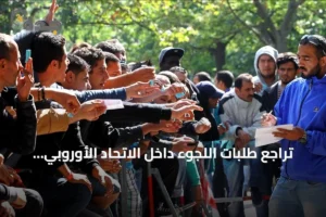 تراجع طلبات اللجوء داخل الاتحاد الأوروبي إلى أدنى مستوى منذ عام 2021 2 article 277680