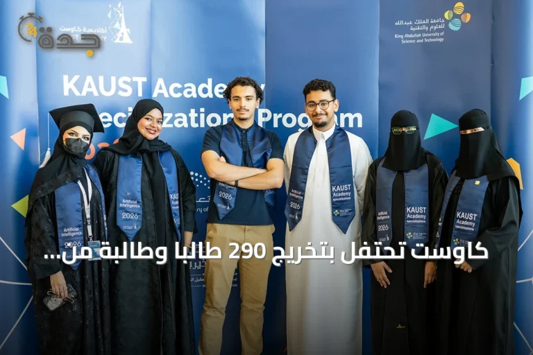 كاوست تحتفل بتخريج 290 طالبًا وطالبة من برنامج التخصصات