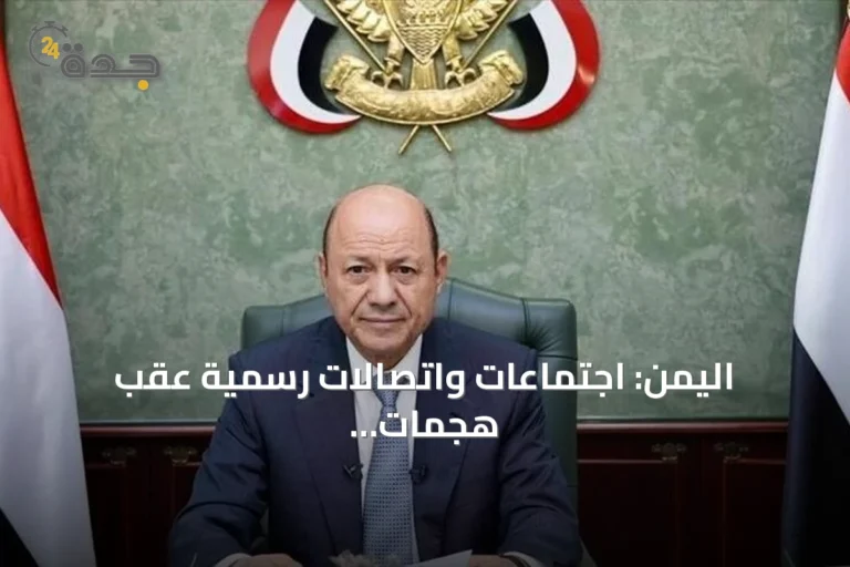 اليمن: اجتماعات واتصالات رسمية عقب هجمات الحوثي قرب باب المندب