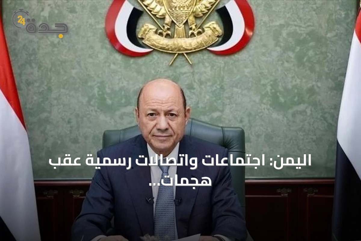اليمن: اجتماعات واتصالات رسمية عقب هجمات الحوثي قرب باب المندب