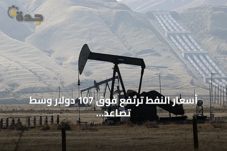 أسعار النفط ترتفع فوق 107 دولار وسط تصاعد التوترات في الشرق الأوسط