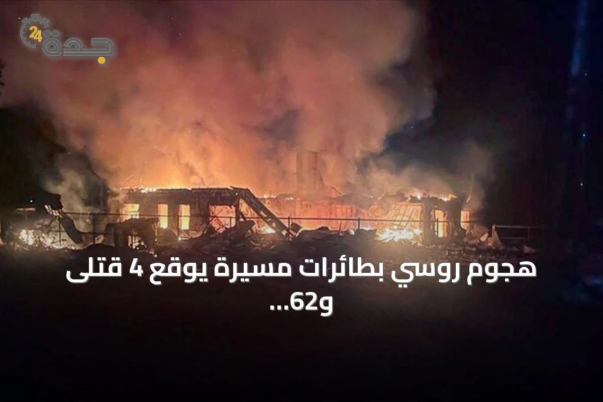 هجوم روسي بطائرات مسيرة يوقع 4 قتلى و62 جريحاً في بافلوغراد