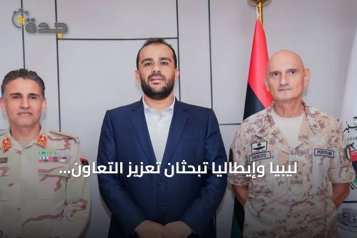 ليبيا وإيطاليا تبحثان تعزيز التعاون العسكري والتدريب