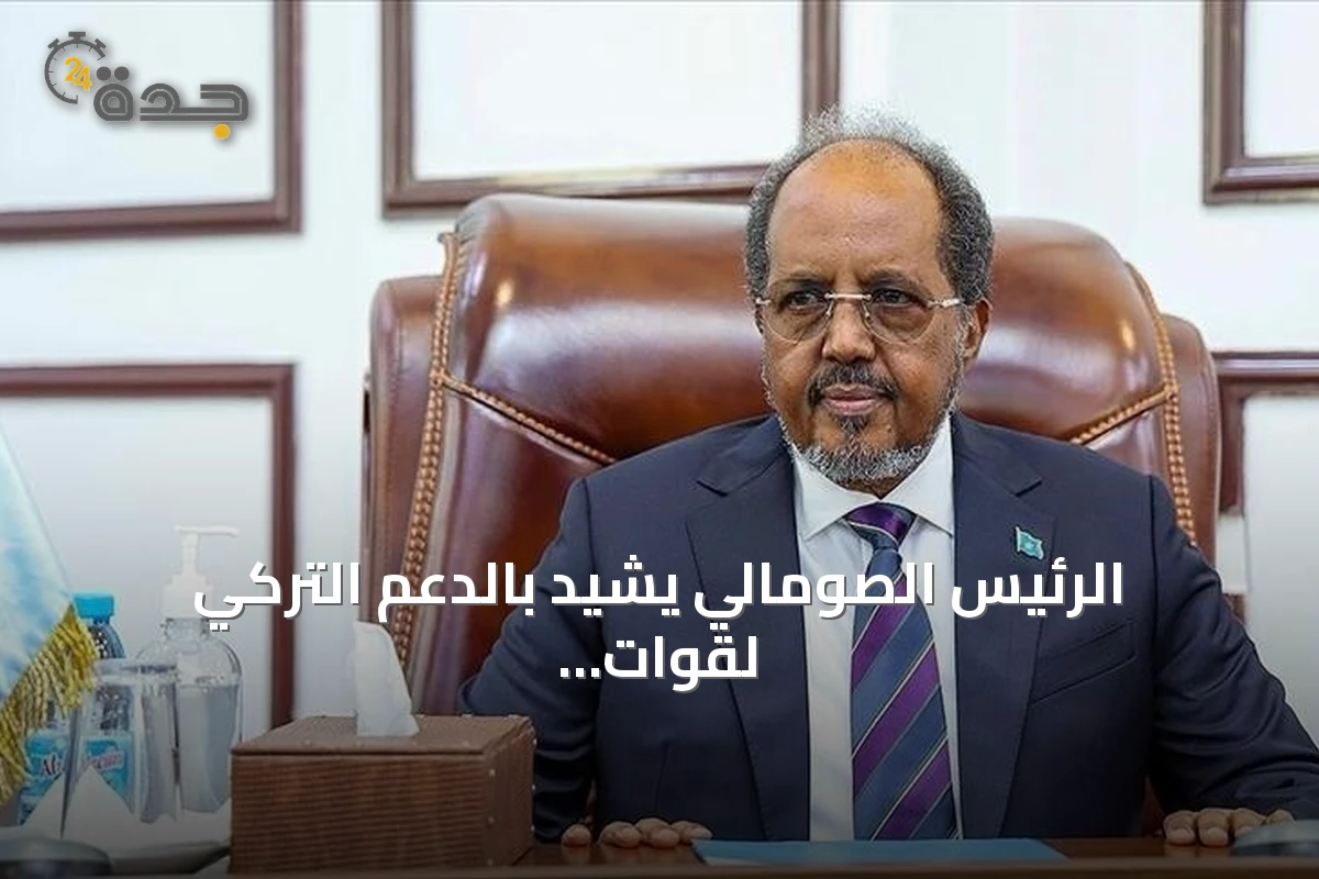 الرئيس الصومالي يشيد بالدعم التركي لقوات غورغور الخاصة