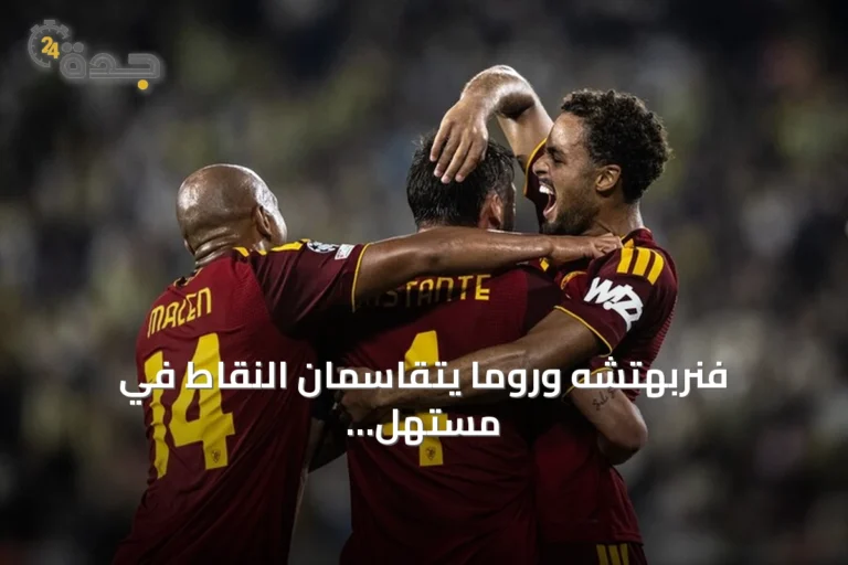 فنربهتشه وروما يتقاسمان النقاط في مستهل دوري الأبطال
