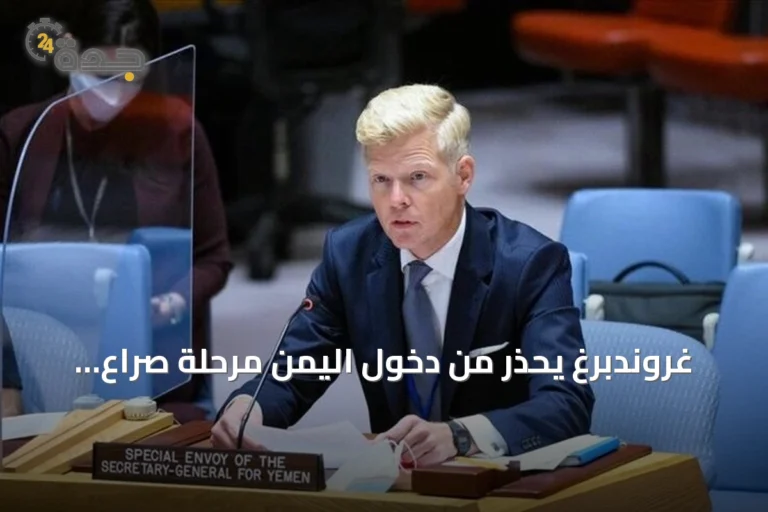 غروندبرغ يحذر من دخول اليمن مرحلة صراع أشد خطورة وتأثيرات قد تتجاوز حدوده