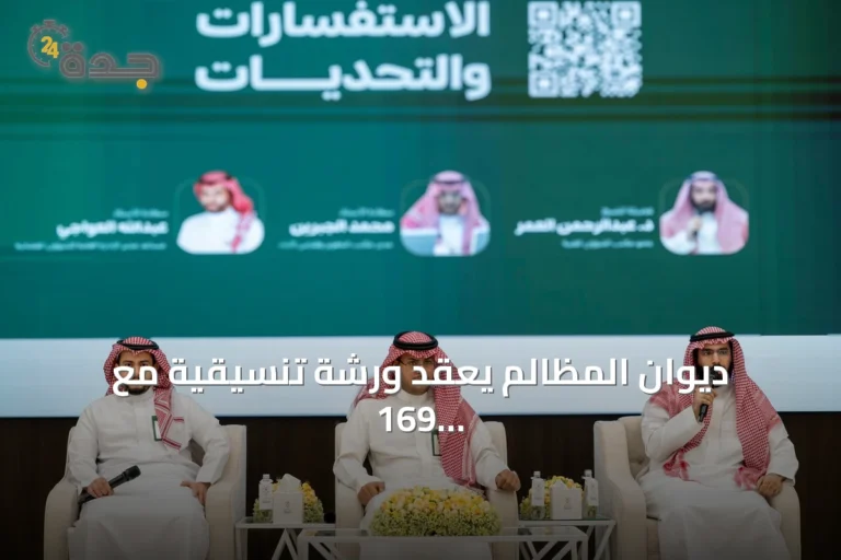 ديوان المظالم يعقد ورشة تنسيقية مع 169 جهة حكومية لتطوير التقارير القضائية