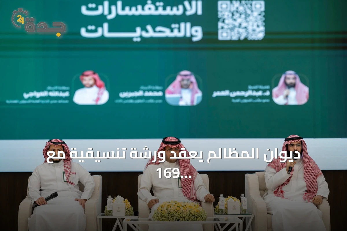 ديوان المظالم يعقد ورشة تنسيقية مع 169 جهة حكومية لتطوير التقارير القضائية