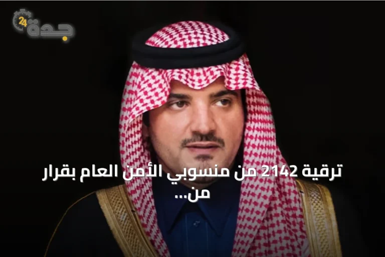 ترقية 2142 من منسوبي الأمن العام بقرار من مدير الأمن العام