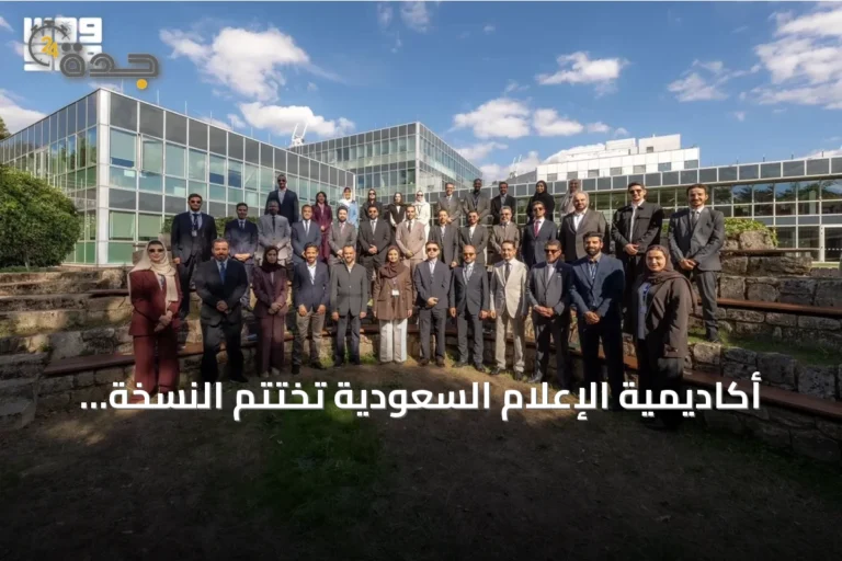 أكاديمية الإعلام السعودية تختتم النسخة الثانية من مسار “قادة الإعلام” في فرنسا