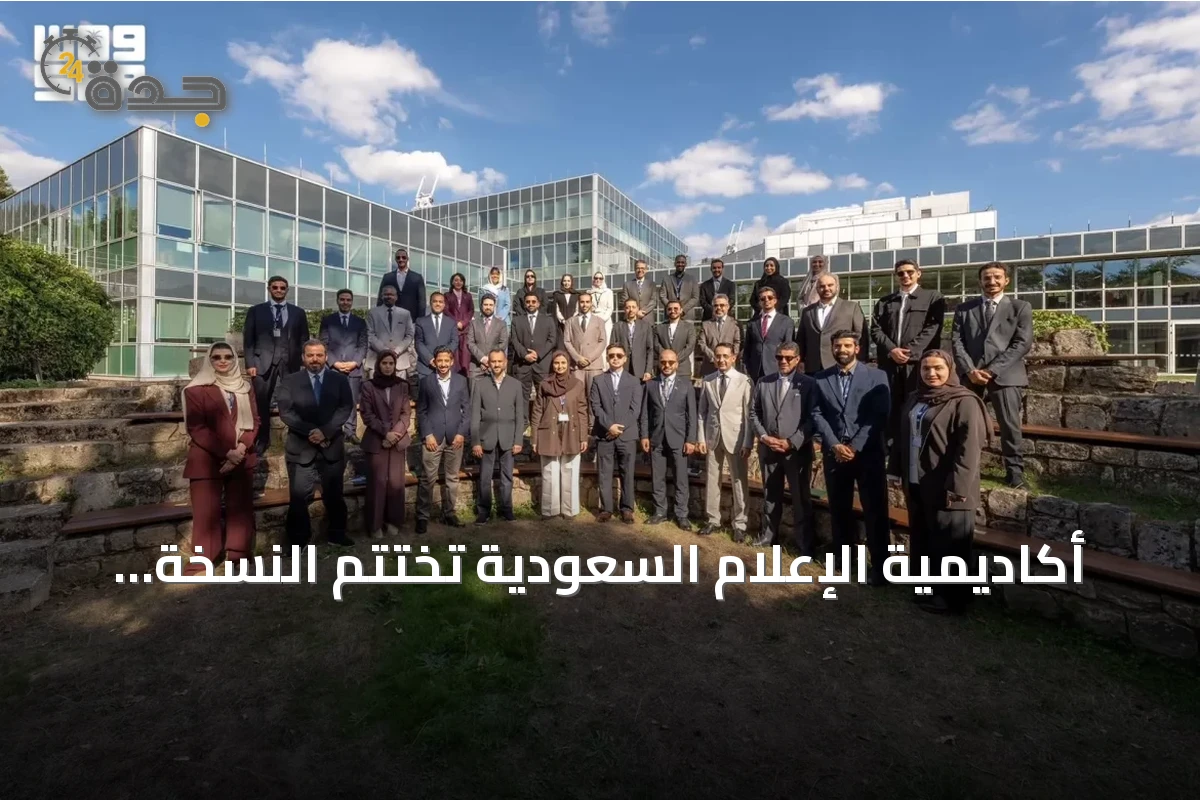 أكاديمية الإعلام السعودية تختتم النسخة الثانية من مسار “قادة الإعلام” في فرنسا