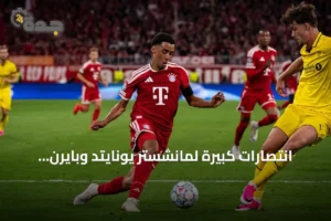 انتصارات كبيرة لمانشستر يونايتد وبايرن ومفاجأة كومو في الجولة الأولى من دوري أبطال أوروبا 2 article 278602