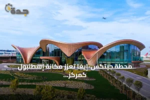 محطة جيتكس-إيغا تُعزز مكانة إسطنبول كمركز للطيران الفاخر 2 article 279241