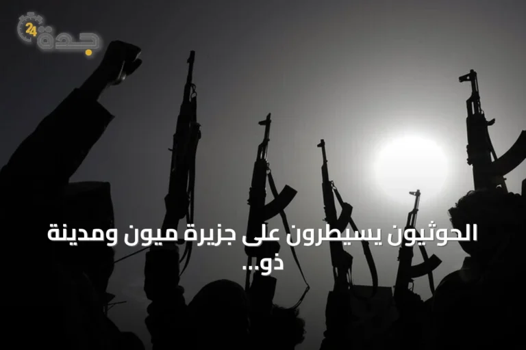 الحوثيون يسيطرون على جزيرة ميون ومدينة ذو باب الاستراتيجية