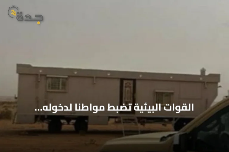 القوات البيئية تضبط مواطناً لدخوله بمركبته إلى الفياض والروضات بمحمية الملك عبدالعزيز
