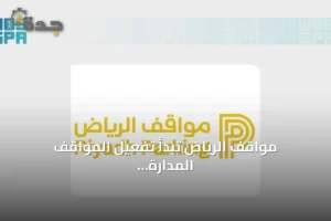 مواقف الرياض تبدأ تفعيل المواقف المدارة مجاناً في حي النخيل بدءاً من الأحد 3 article 280265