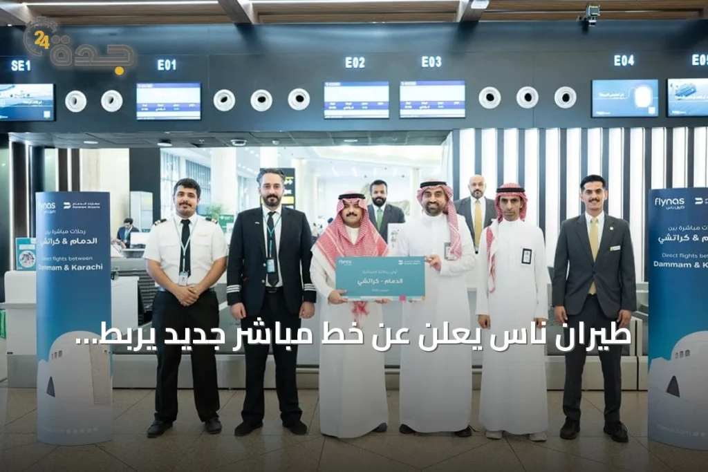 طيران ناس يعلن عن خط مباشر جديد يربط الدمام بمدينة كراتشي بثلاث رحلات أسبوعية 1 article 280427