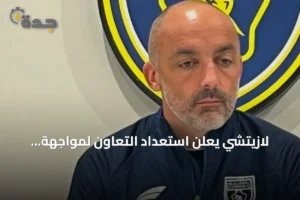 لازيتشي يعلن استعداد التعاون لمواجهة الهلال ويؤكد على التركيز الجماعي 3 article 280606